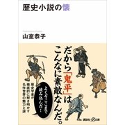 歴史小説の懐（講談社） [電子書籍]