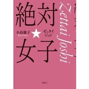 絶対☆女子（講談社） [電子書籍]