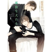 孤独な犬たち（徳間書店） [電子書籍]