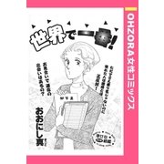 世界で一番！ 【単話売】（宙出版） [電子書籍]