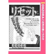 リセット 【単話売】（宙出版） [電子書籍]