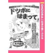ドツボにはまって 【単話売】（宙出版） [電子書籍]