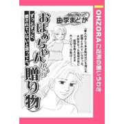 おばあちゃんからの贈り物 【単話売】（宙出版） [電子書籍]