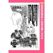 心の風景 【単話売】（宙出版） [電子書籍]