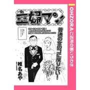 主婦マン 【単話売】（宙出版） [電子書籍]