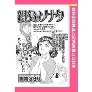 親父のソナタ 【単話売】（宙出版） [電子書籍]