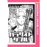 パラサイトダブル 【単話売】（宙出版） [電子書籍]