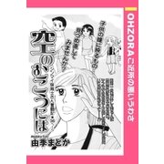 空のむこうには 【単話売】（宙出版） [電子書籍]