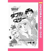ダブル・マザー 【単話売】（宙出版） [電子書籍]