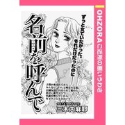 名前を呼んで 【単話売】（宙出版） [電子書籍]