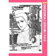 婿の役割り 【単話売】（宙出版） [電子書籍]