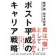 ポスト平成のキャリア戦略（幻冬舎） [電子書籍]
