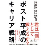 ポスト平成のキャリア戦略（幻冬舎） [電子書籍]