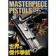 マスターピースピストル 世界の傑作拳銃（ホビージャパン） [電子書籍]
