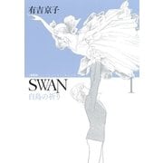 SWAN 白鳥の祈り 愛蔵版 1（平凡社） [電子書籍]