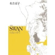 SWAN 白鳥の祈り 愛蔵版 2（平凡社） [電子書籍]