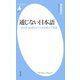 通じない日本語（平凡社） [電子書籍]