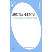 通じない日本語（平凡社） [電子書籍]