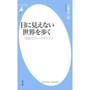 目に見えない世界を歩く（平凡社） [電子書籍]