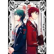 魔女の下僕と魔王のツノ 7巻（スクウェア･エニックス） [電子書籍]