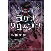 ラグナクリムゾン 2巻（スクウェア･エニックス） [電子書籍]