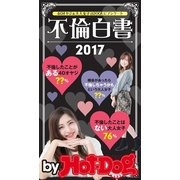 by Hot-Dog PRESS 不倫白書2017（講談社） [電子書籍]