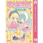 チョコミミ 10（集英社） [電子書籍]