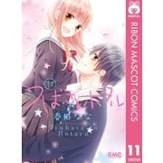 つばさとホタル 11（集英社） [電子書籍]
