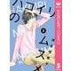 ハコイリのムスメ 5（集英社） [電子書籍]