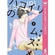 ハコイリのムスメ 5（集英社） [電子書籍]