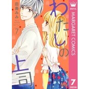 わたしの上司 7（集英社） [電子書籍]