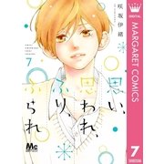 思い、思われ、ふり、ふられ 7（集英社） [電子書籍]