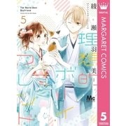 理想的ボーイフレンド 5（集英社） [電子書籍]