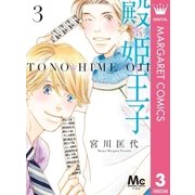 殿*姫*王子 3（集英社） [電子書籍]