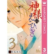 神様のえこひいき 3（集英社） [電子書籍]