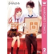 瞬間グラデーション 2（集英社） [電子書籍]