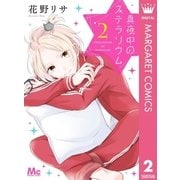真夜中のステラリウム 2（集英社） [電子書籍]