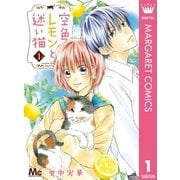 空色レモンと迷い猫 1（集英社） [電子書籍]