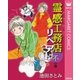 霊感工務店リペア 不の巻（集英社） [電子書籍]