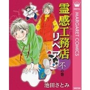 霊感工務店リペア 不の巻（集英社） [電子書籍]