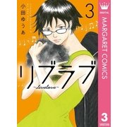 リブラブ livelove 3（集英社） [電子書籍]