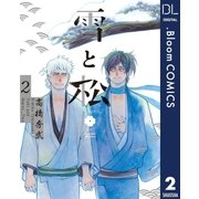 雪と松 2（集英社） [電子書籍]