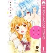 丹羽くんはただの友達です！ 1（集英社） [電子書籍]