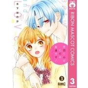 丹羽くんはただの友達です！ 3（集英社） [電子書籍]