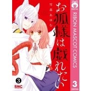 お狐様は戯れたい 3（集英社） [電子書籍]