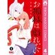 お狐様は戯れたい 4（集英社） [電子書籍]