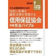 信用保証協会攻略完全バイブル（すばる舎） [電子書籍]