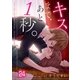 【フルカラー】キスまで、あと1秒。（24）（COMIC維新） [電子書籍]