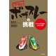下町ボブスレーの挑戦 ジャマイカ代表とかなえる夢（朝日新聞出版） [電子書籍]