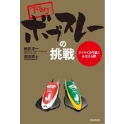 下町ボブスレーの挑戦 ジャマイカ代表とかなえる夢（朝日新聞出版） [電子書籍]